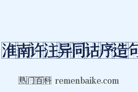 淮南许注异同诂序造句是什么意思的图片
